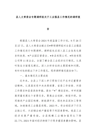县人大常委会专题调研组关于工业强县工作情况的调研报告
