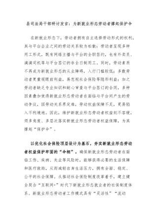 县司法局干部研讨发言：为新就业形态劳动者撑起保护伞