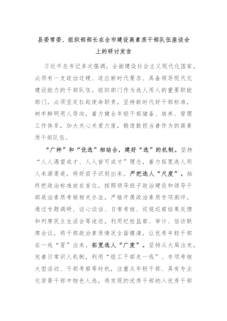 县委常委、组织部部长在全市建设高素质干部队伍座谈会上的研讨发言