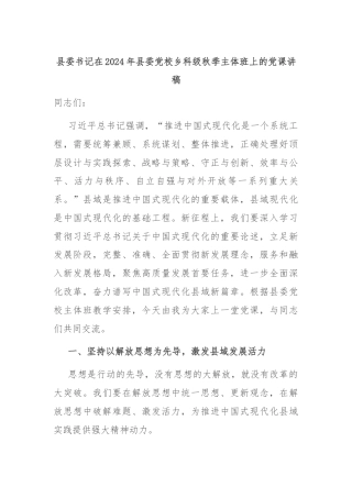 县委书记在2024年县委党校乡科级秋季主体班上的党课讲稿