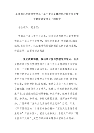 县委书记在学习贯彻二十届三中全会精神阶段性汇报会暨专题研讨交流会上的发言