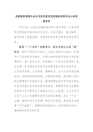 县委组织部部长在全市农民党员进党校轮训研讨会上的交流发言