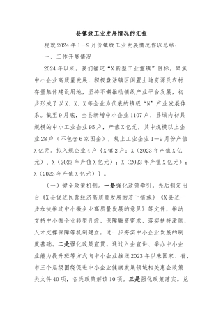 县镇级工业发展情况的汇报