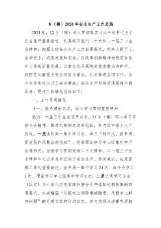 乡（镇）2024年安全生产工作总结