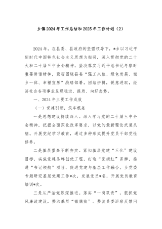 乡镇2024年工作总结和2025年工作计划（2）