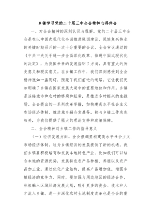 乡镇学习党的二十届三中全会精神心得体会