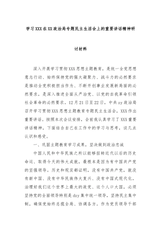学习XXX在XX政治局专题民主生活会上的重要讲话精神研讨材料