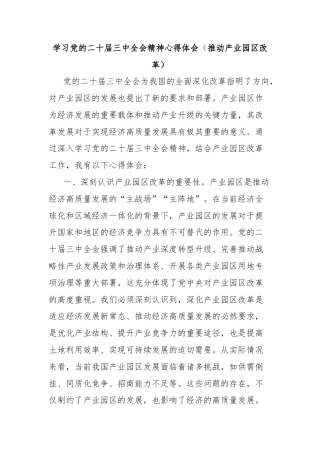 学习党的二十届三中全会精神心得体会（推动产业园区改革）