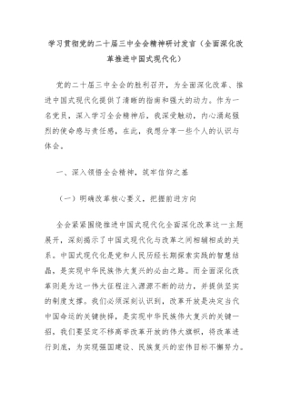 学习贯彻党的二十届三中全会精神研讨发言（全面深化改革推进中国式现代化）