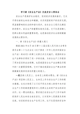 学习新《安全生产法》交流发言心得体会