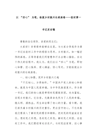 以 “四心” 为笔，绘就乡村振兴壮美画卷——驻村第一书记发言稿