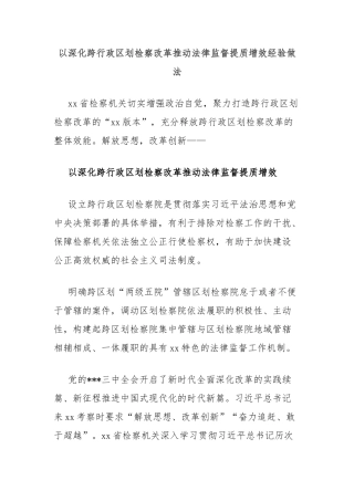 以深化跨行政区划检察改革推动法律监督提质增效经验做法