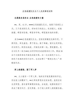 应急救援队队长个人先进事迹材料