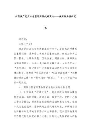 永葆共产党员本色坚守财政战略定力——在财政局讲的党课