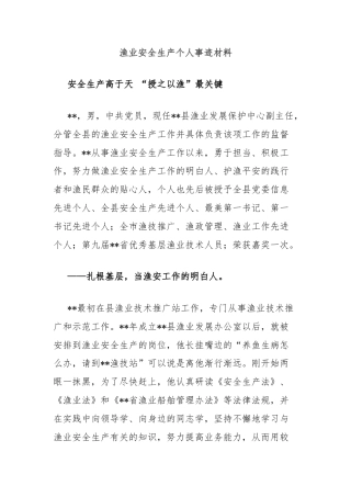 渔业安全生产个人事迹材料