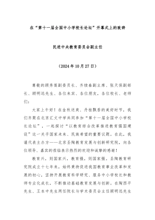 在“第十一届全国中小学校长论坛”开幕式上的致辞