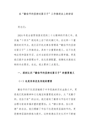 在“勤俭节约坚持过紧日子”工作推进会上的讲话