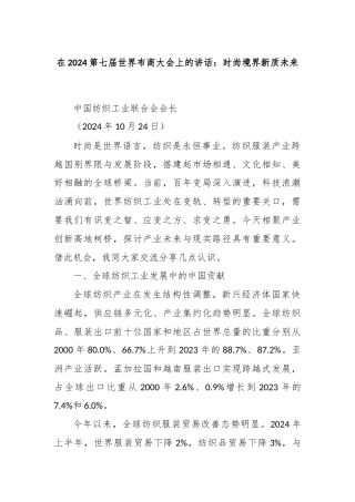 在2024第七届世界布商大会上的讲话：时尚境界新质未来