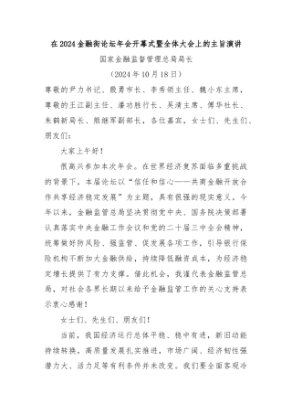 在2024金融街论坛年会开幕式暨全体大会上的主旨演讲