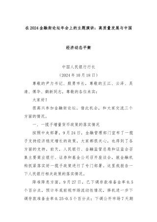 在2024金融街论坛年会上的主题演讲：高质量发展与中国经济动态平衡