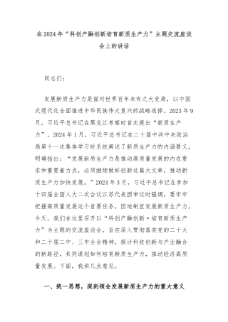 在2024年“科创产融创新培育新质生产力”主题交流座谈会上的讲话