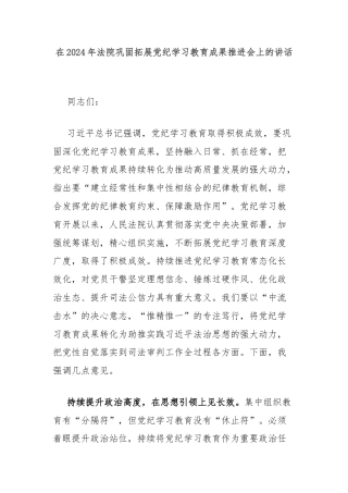 在2024年法院巩固拓展党纪学习教育成果推进会上的讲话