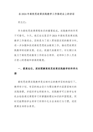 在2024年高校思政课实践教学工作推进会上的讲话