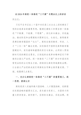 在2024年高校一体推进“三不腐”专题会议上的讲话