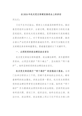 在2024年机关党支部建设推进会上的讲话
