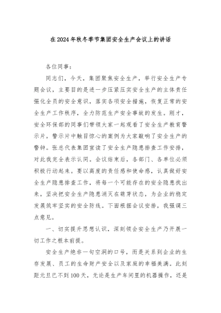 在2024年秋冬季节集团安全生产会议上的讲话