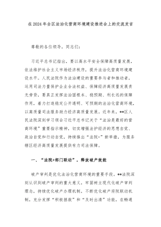 在2024年全区法治化营商环境建设推进会上的交流发言
