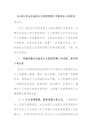 在2024年全区基层公立医院党建工作推进会上的讲话