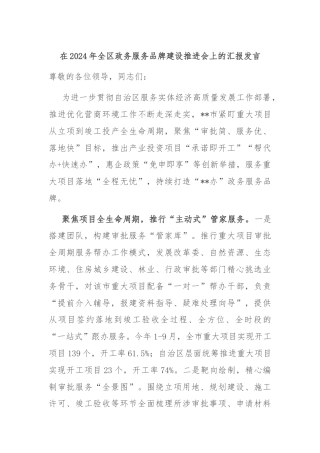 在2024年全区政务服务品牌建设推进会上的汇报发言