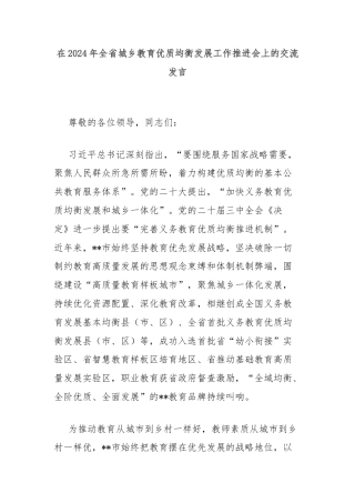 在2024年全省城乡教育优质均衡发展工作推进会上的交流发言