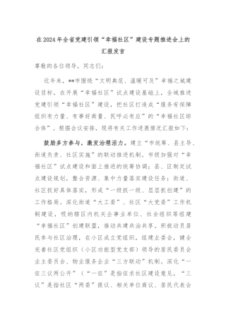 在2024年全省党建引领“幸福社区”建设专题推进会上的汇报发言