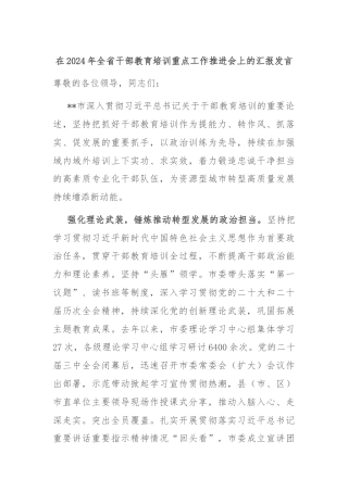 在2024年全省干部教育培训重点工作推进会上的汇报发言