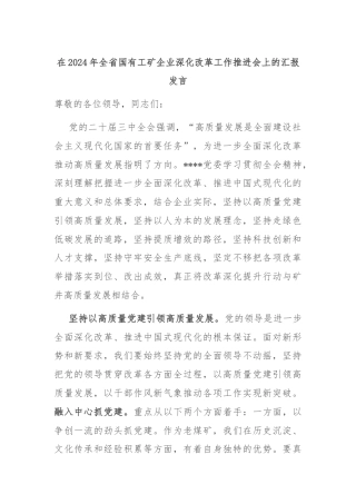 在2024年全省国有工矿企业深化改革工作推进会上的汇报发言