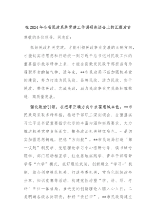 在2024年全省民政系统党建工作调研座谈会上的汇报发言