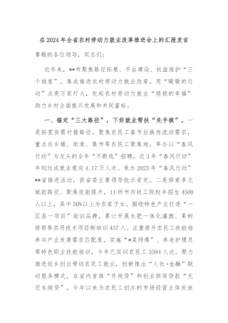 在2024年全省农村劳动力就业改革推进会上的汇报发言