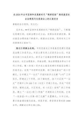 在2024年全市坚持和发展新时代“枫桥经验”推进基层社会治理现代化现场会上的汇报发言