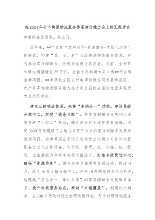 在2024年全市快递物流服务体系建设推进会上的汇报发言