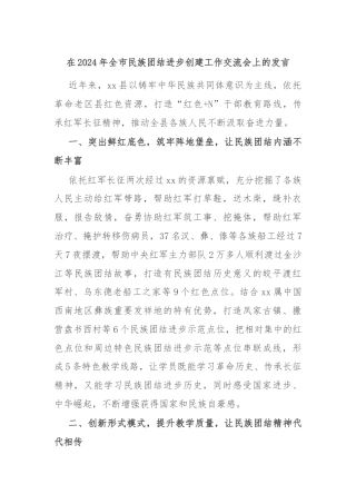 在2024年全市民族团结进步创建工作交流会上的发言