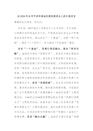 在2024年全市平安和谐油区建设推进会上的汇报发言