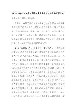 在2024年全市乡村人才队伍建设调研座谈会上的汇报发言