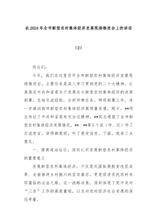 在2024年全市新型农村集体经济发展现场推进会上的讲话（2）