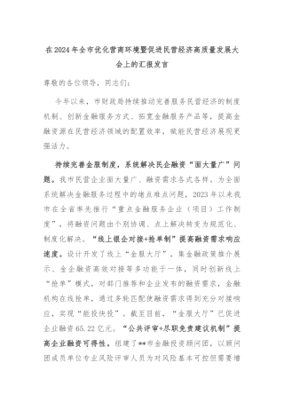 在2024年全市优化营商环境暨促进民营经济高质量发展大会上的汇报发言