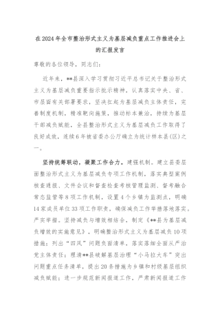在2024年全市整治形式主义为基层减负重点工作推进会上的汇报发言