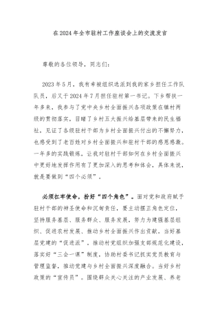在2024年全市驻村工作座谈会上的交流发言