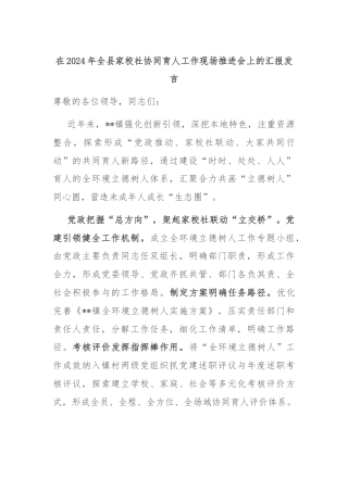在2024年全县家校社协同育人工作现场推进会上的汇报发言