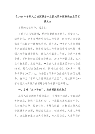 在2024年省级人力资源服务产业园建设专题推进会上的汇报发言